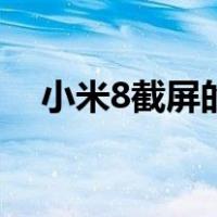 小米8截屏的快捷键是什么（小米8截屏）