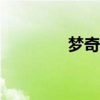 梦奇技能连招（梦奇技能）