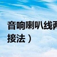 音响喇叭线两根线接法图（音响喇叭线两根线接法）