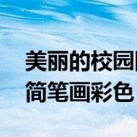 美丽的校园图画一等奖 简笔画（美丽的校园简笔画彩色）