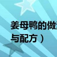 姜母鸭的做法 最正宗的做法（姜母鸭的做法与配方）