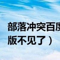 部落冲突百度版不见了怎么办（部落冲突百度版不见了）