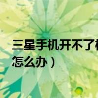 三星手机开不了机怎么办左上角绿灯闪（三星手机开不了机怎么办）