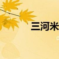 三河米饺的做法（米饺的做法）