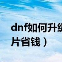 dnf如何升级卡片成功率高（dnf怎么升级卡片省钱）