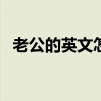老公的英文怎么读写（老公的英文怎么读）