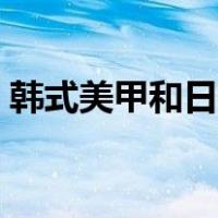 韩式美甲和日式美甲有什么区别（韩式美甲）
