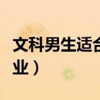文科男生适合学什么专业（男生适合学什么专业）