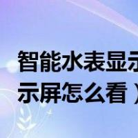 智能水表显示屏怎么看剩余多少（智能水表显示屏怎么看）