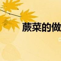 蕨菜的做法大全（蕨菜炒肉的做法）