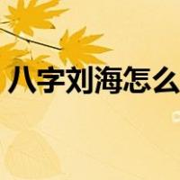 八字刘海怎么剪简单（八字刘海怎么剪图解）