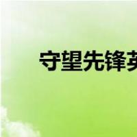 守望先锋英语怎么读（守望先锋英语）