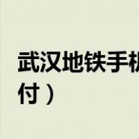 武汉地铁手机支付有优惠吗（武汉地铁手机支付）