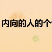 内向的人的个性特征（内向人44个性格特点）