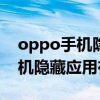 oppo手机隐藏应用在哪里能找到（oppo手机隐藏应用在哪）