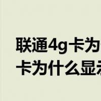 联通4g卡为什么显示3g而且没网速（联通4g卡为什么显示3g）