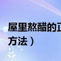 屋里熬醋的正确方法加水吗（屋里熬醋的正确方法）