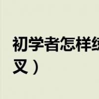 初学者怎样练劈叉一次成功（初学者怎样练劈叉）