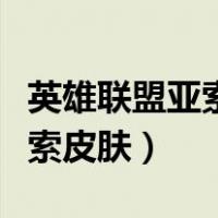 英雄联盟亚索皮肤哪一个手感好（英雄联盟亚索皮肤）