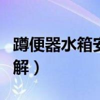 蹲便器水箱安装图解视频（蹲便器水箱安装图解）