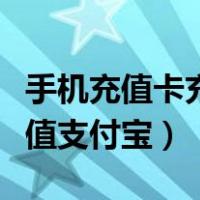 手机充值卡充值支付宝安全吗（手机充值卡充值支付宝）