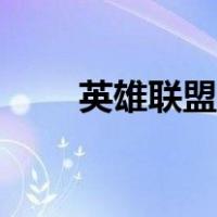 英雄联盟姿态的梗（英雄联盟姿态）