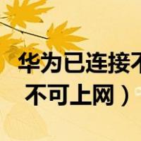 华为已连接不可上网是怎么回事（华为已连接 不可上网）