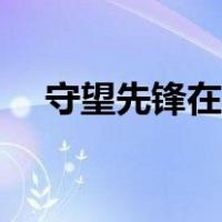 守望先锋在哪买金币（守望先锋在哪买）
