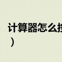 计算器怎么按成音乐（计算器怎么弄成音乐键）