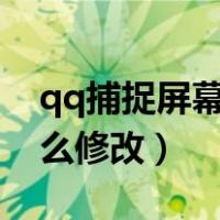 qq捕捉屏幕热键冲突怎么修改（热键冲突怎么修改）