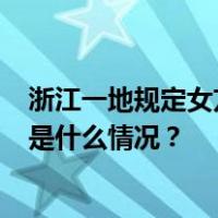 浙江一地规定女方25岁前初婚奖夫妻1000元！当地回应 这是什么情况？