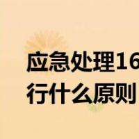 应急处理16个字原则（突发事件应对工作实行什么原则）