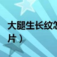 大腿生长纹怎么去掉怎么消除（大腿生长纹图片）