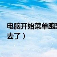 电脑开始菜单跑到右边去了怎么办（电脑开始菜单跑到右边去了）