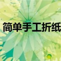 简单手工折纸枪可发射（简单的手工折纸枪）