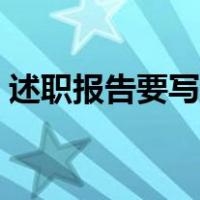 述职报告要写哪些内容（述职报告什么意思）