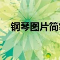 钢琴图片简笔画 彩色（钢琴图片简笔画）