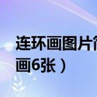 连环画图片简笔画6张左右（连环画图片简笔画6张）