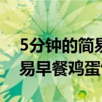 5分钟的简易早餐鸡蛋饼怎么做（5分钟的简易早餐鸡蛋饼）