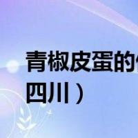 青椒皮蛋的做法四川窍门（青椒皮蛋的做法 四川）