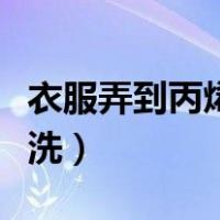 衣服弄到丙烯怎么清洗（衣服上丙烯干了怎么洗）
