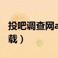 投吧调查网app下载官网（投吧调查网app下载）