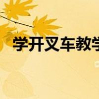 学开叉车教学视频（学开叉车的基本步骤）