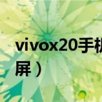 vivox20手机截图怎么截图（vivox20怎么截屏）