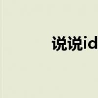 说说id在哪看（说说id怎么查）