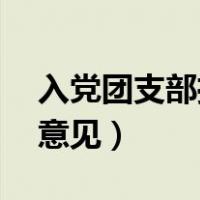 入党团支部推荐意见50字（入党团支部推荐意见）