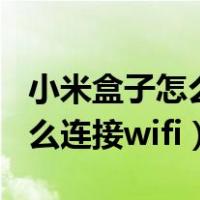 小米盒子怎么连接wifi认证界面（小米盒子怎么连接wifi）