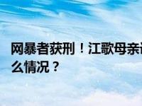 网暴者获刑！江歌母亲诉林某侮辱诽谤案，二审宣判 这是什么情况？