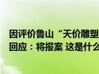 因评价鲁山“天价雕塑”，网红导游诸鸣被发威胁信，本人回应：将报案 这是什么情况？