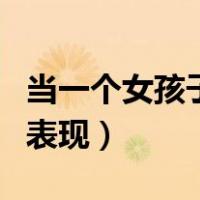 当一个女孩子喜欢你的表现（女孩喜欢男孩的表现）